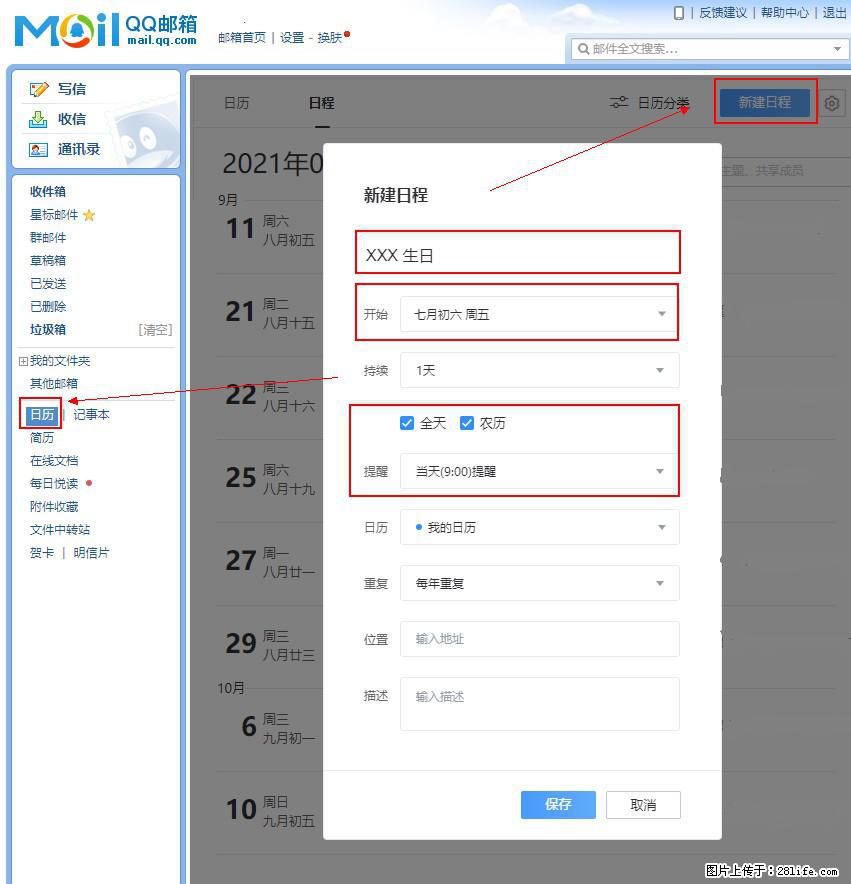 如何使用QQ邮箱中的日历提醒功能？ - 生活百科 - 香港生活社区 - 香港28生活网 hk.28life.net