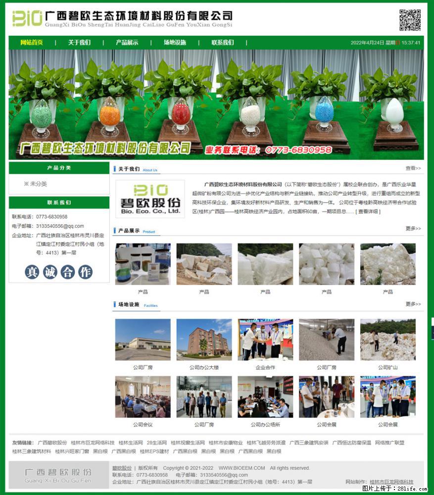 广西碧欧生态环境材料股份有限公司 bioeem.julong5.com - 网站推广 - 广告专区 - 香港分类信息 - 香港28生活网 hk.28life.net