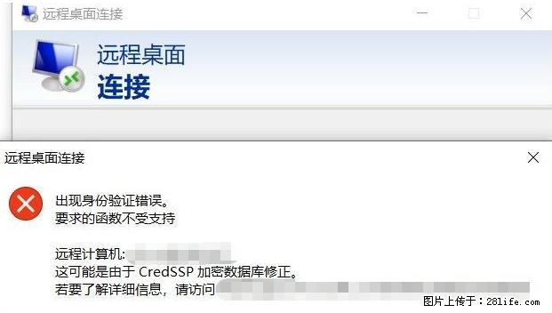 远程桌面连接，出现“身份验证错误，要求的函数不受支持“，解决方案 - 生活百科 - 香港生活社区 - 香港28生活网 hk.28life.net
