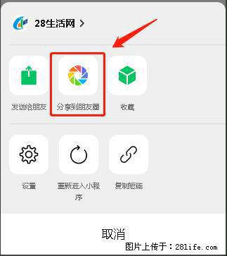 微信小程序【分享到朋友圈】灰色不能点击解决方法，分享到朋友圈源码 - 生活百科 - 香港生活社区 - 香港28生活网 hk.28life.net