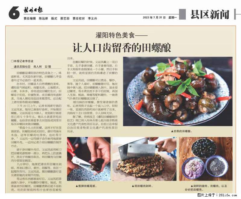 （舌尖上的乡村）灌阳：让人口齿留香的田螺酿 - 2023年07月31日 桂林日报第6版刊发 - 餐饮美食 - 饮食特产 - 香港分类信息 - 香港28生活网 hk.28life.net