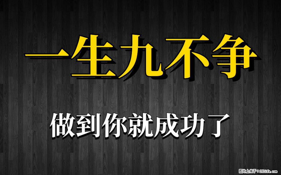 【一生九不争】做到了你就成功了 - 灌水专区 - 香港生活社区 - 香港28生活网 hk.28life.net