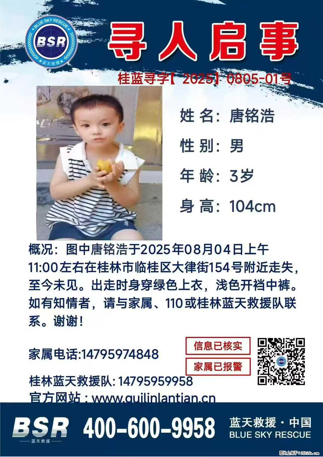 【寻人启事】图中唐铭浩于2025年08月04日上午11:00左右在桂林市临桂区大律街154号附近走失 - 其他广告 - 广告专区 - 香港分类信息 - 香港28生活网 hk.28life.net
