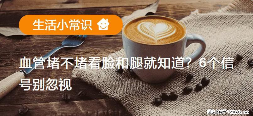 血管堵不堵看脸和腿就知道？6个信号别忽视！ - 生活百科 - 香港生活社区 - 香港28生活网 hk.28life.net