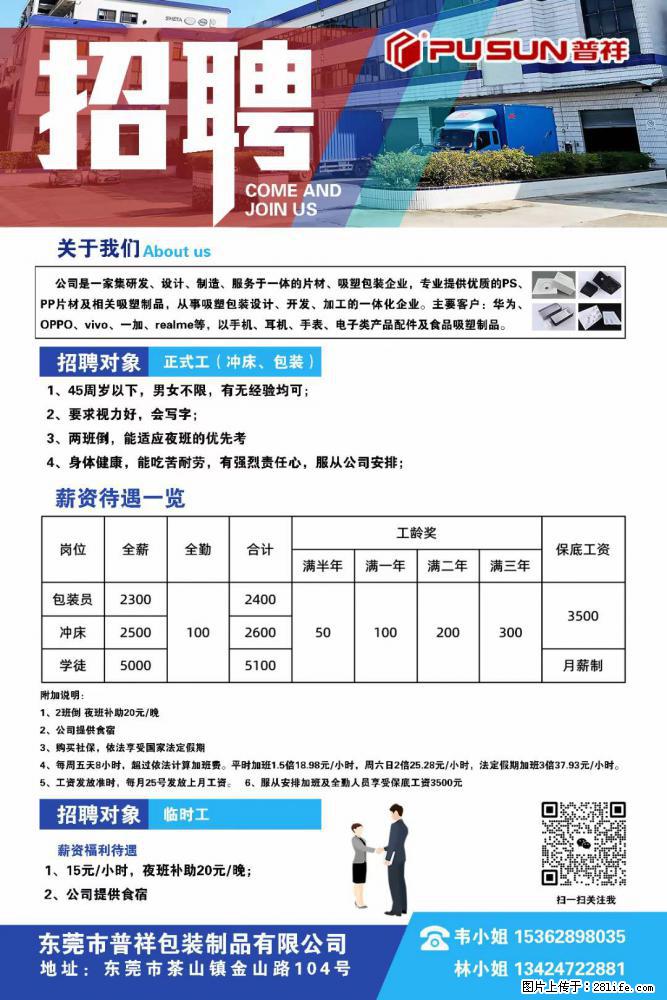 【东莞市普祥包装制品有限公司】招聘 正式工（包装、冲床、学徒）、临时工 - 职场交流 - 香港生活社区 - 香港28生活网 hk.28life.net