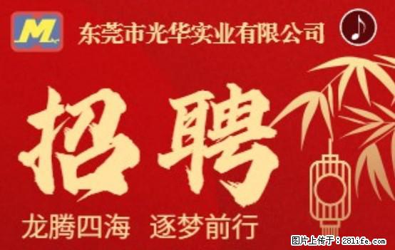 【东莞市光华实业有限公司】招聘各岗位若干名 - 职场交流 - 香港生活社区 - 香港28生活网 hk.28life.net