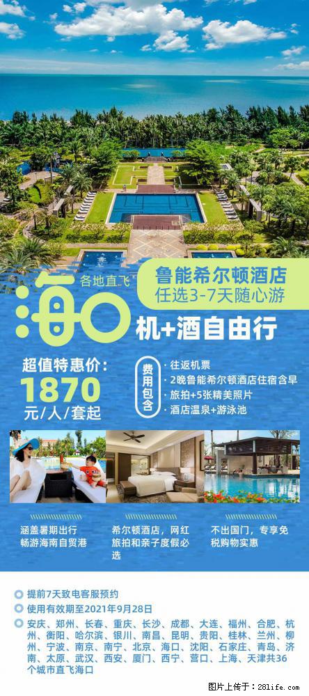 【蜗蜗游】暑期倾情奉献： 全国各地直飞海口、三亚，3-7天任选入住时间，多家热门酒店任选 - 游山玩水 - 香港生活社区 - 香港28生活网 hk.28life.net