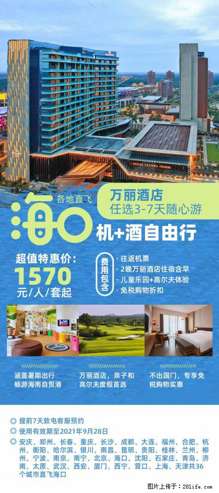 【蜗蜗游】暑期倾情奉献： 全国各地直飞海口、三亚，3-7天任选入住时间，多家热门酒店任选 - 游山玩水 - 香港生活社区 - 香港28生活网 hk.28life.net
