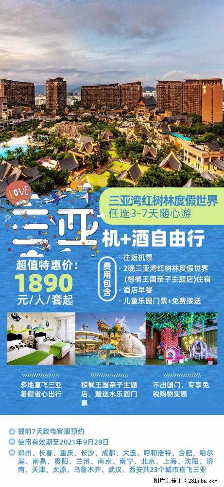 【蜗蜗游】暑期倾情奉献： 全国各地直飞海口、三亚，3-7天任选入住时间，多家热门酒店任选 - 游山玩水 - 香港生活社区 - 香港28生活网 hk.28life.net