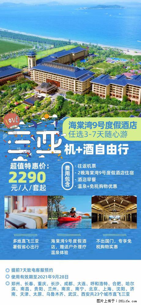 【蜗蜗游】暑期倾情奉献： 全国各地直飞海口、三亚，3-7天任选入住时间，多家热门酒店任选 - 游山玩水 - 香港生活社区 - 香港28生活网 hk.28life.net