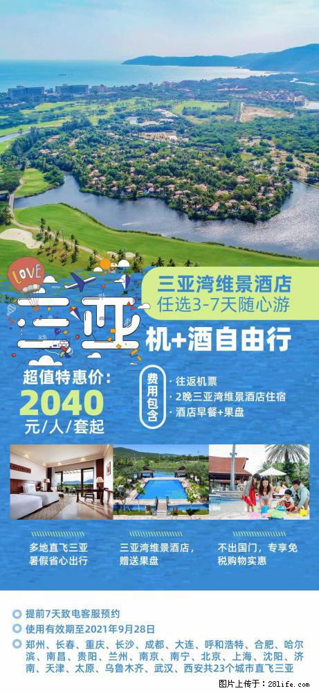 【蜗蜗游】暑期倾情奉献： 全国各地直飞海口、三亚，3-7天任选入住时间，多家热门酒店任选 - 游山玩水 - 香港生活社区 - 香港28生活网 hk.28life.net
