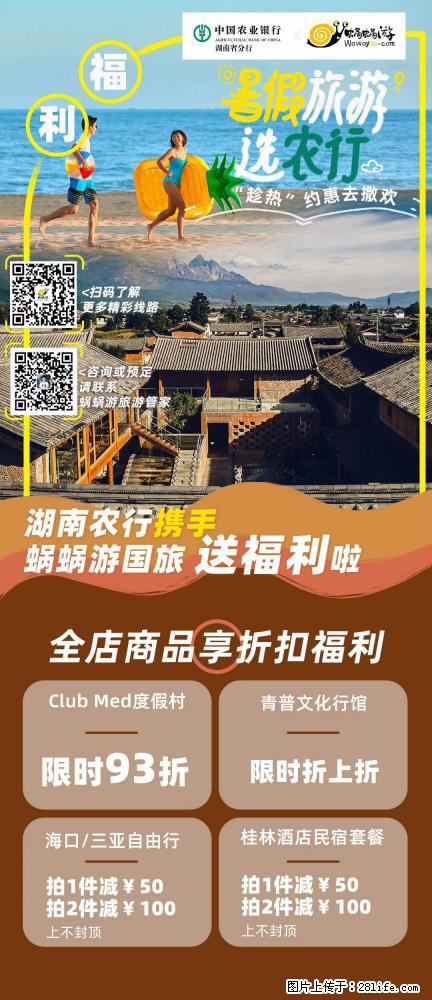 【蜗蜗游】湖南农行携手蜗蜗游携手推出“趁热约惠”活动 - 游山玩水 - 香港生活社区 - 香港28生活网 hk.28life.net