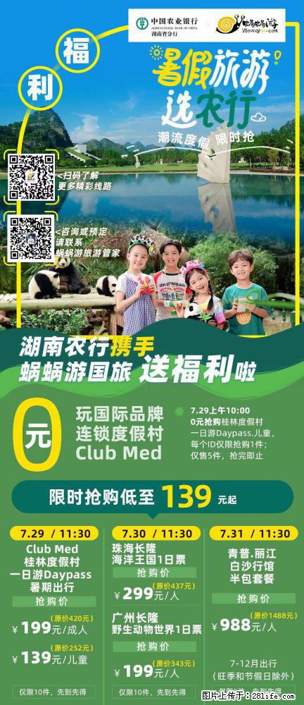 【蜗蜗游】湖南农行携手蜗蜗游携手推出“趁热约惠”活动 - 游山玩水 - 香港生活社区 - 香港28生活网 hk.28life.net