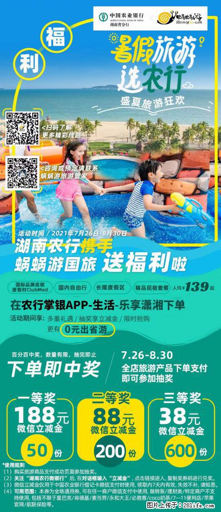 【蜗蜗游】湖南农行携手蜗蜗游携手推出“趁热约惠”活动 - 游山玩水 - 香港生活社区 - 香港28生活网 hk.28life.net
