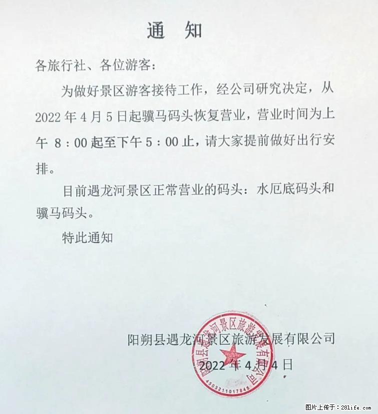 桂林市阳朔县遇龙河景区发布通知，从2022年4月5日起，骥马码头恢复营业。 - 其他广告 - 广告专区 - 香港分类信息 - 香港28生活网 hk.28life.net