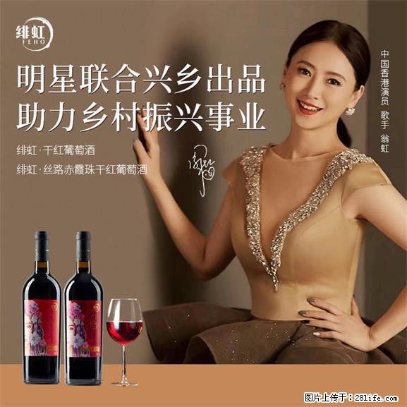 翁虹自创绯虹干红葡萄酒 - 餐饮美食 - 饮食特产 - 香港分类信息 - 香港28生活网 hk.28life.net