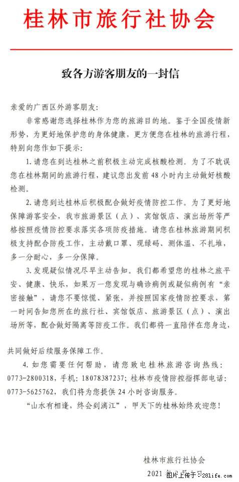 桂林市旅行社协会致各方来桂旅游游客朋友的一封信 - 香港生活资讯 - 香港28生活网 hk.28life.net