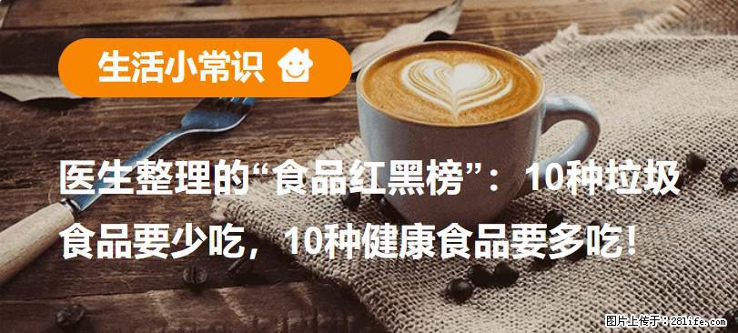 【生活小常识】医生整理的“食品红黑榜”：10种垃圾食品要少吃，10种健康食品要多吃！ - 香港生活资讯 - 香港28生活网 hk.28life.net