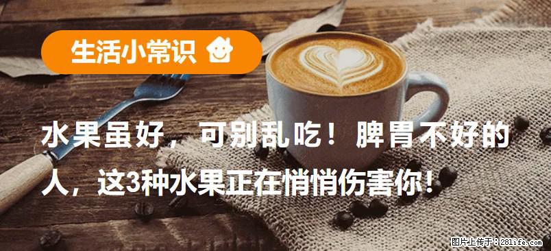水果虽好，可别乱吃！脾胃不好的人，这3种水果正在悄悄伤害你！ - 香港生活资讯 - 香港28生活网 hk.28life.net