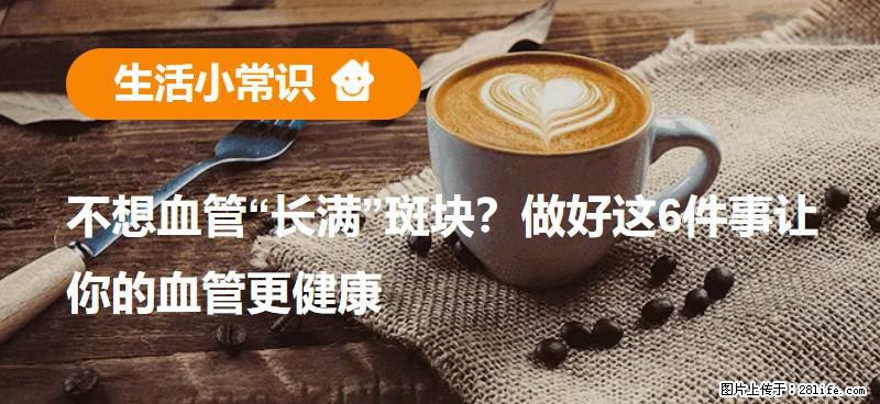 不想血管“长满”斑块？做好这6件事让你的血管更健康 - 香港生活资讯 - 香港28生活网 hk.28life.net