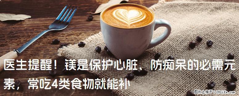 医生提醒！镁是保护心脏、防痴呆的必需元素，常吃4类食物就能补 - 香港生活资讯 - 香港28生活网 hk.28life.net