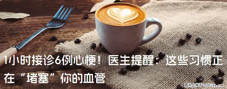 1小时接诊6例心梗！医生提醒：这些习惯正在“堵塞”你的血管 - 香港生活资讯 - 香港28生活网 hk.28life.net
