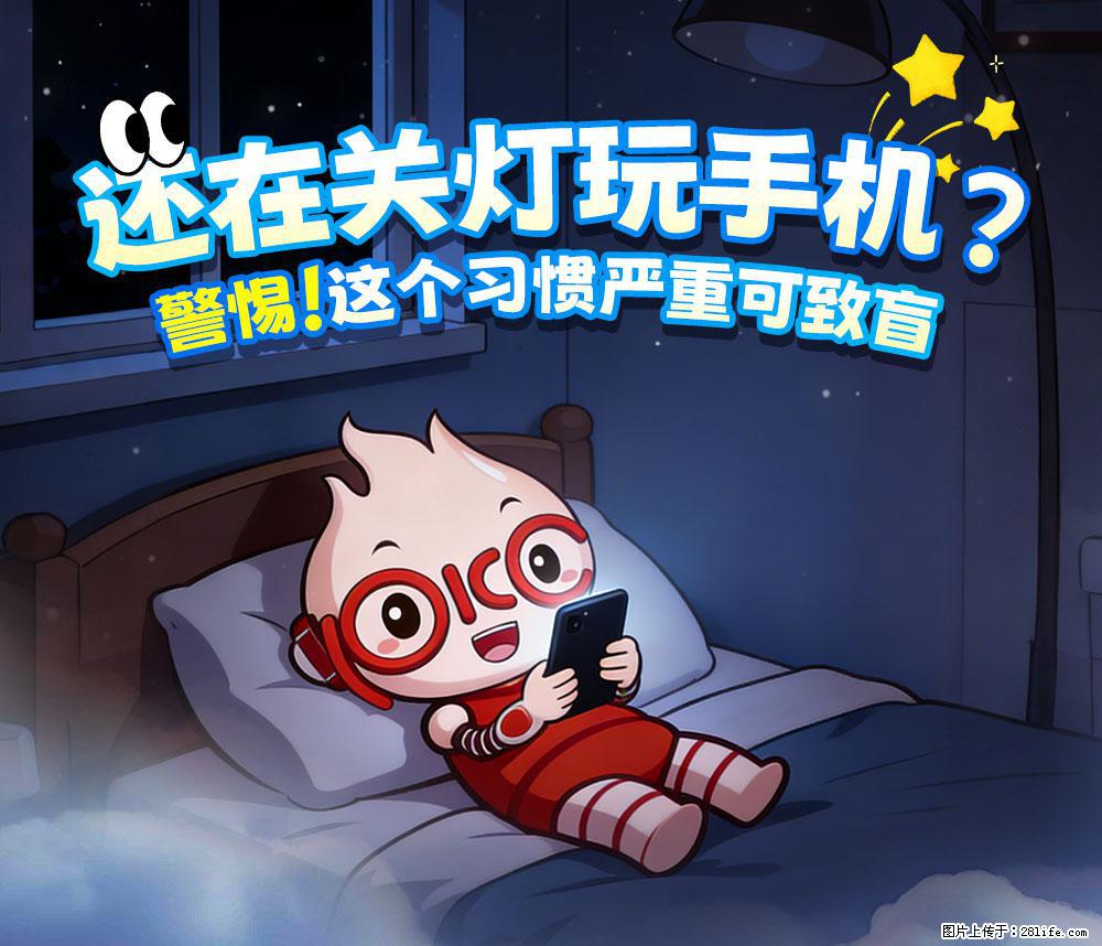 【健康科普】还在关灯玩手机？警惕！这个习惯严重可致盲！ - 香港生活资讯 - 香港28生活网 hk.28life.net
